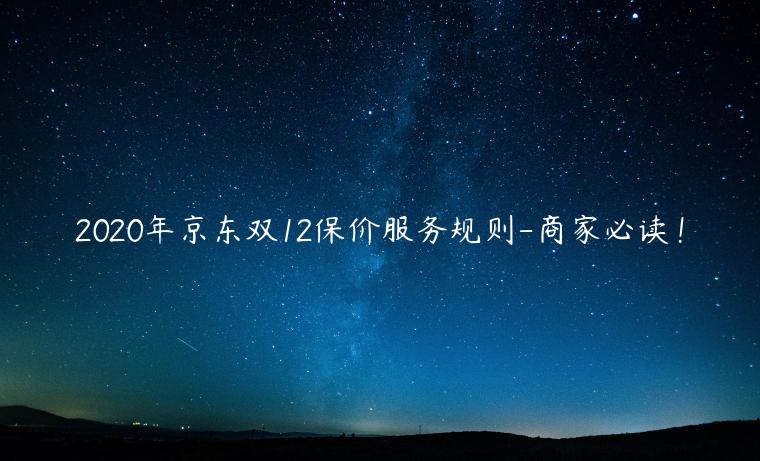 2022年京東雙12保價服務(wù)規(guī)則-商家必讀！